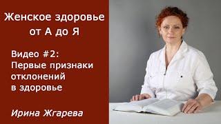 Видео #2: Женское здоровье от А до Я. Первые признаки отклонений в здоровье