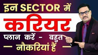 High demand sector | Career Growth | इन SECTOR  में करियर प्लान करें - बहुत नौकरियां हैं