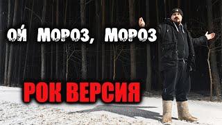 Ой мороз, мороз РОК ВЕРСИЯ (Metal cover by SKYFOX ROCK)