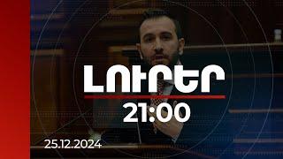 Լուրեր 21:00 | Նախկին նախագահները եղել են ԼՂ հարցի չլուծման ներքաղաքական շահառուն. Կոնջորյան