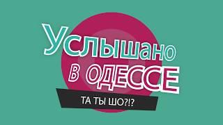 "Услышано в Одессе" №10. Сборник лучших одесских фраз и выражений!