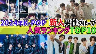 【2024年最新版】K-POP【新人】男性アイドルグループ人気ランキングTOP１０