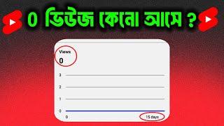 শর্ট ভিডিওতে 0 ভিউজ সমস্যার  সমাধান | 0 Views Problem in Youtube Shorts