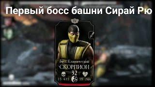 Первый босс башни Сирай Рю - Mortal Kombat mobile