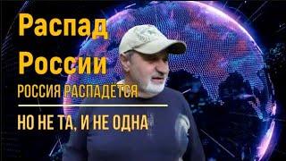 Распад России будет. Но не той России.