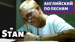 АНГЛИЙСКИЙ ПО ПЕСНЯМ - Eminem: Stan