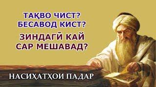 Тақво чист? Бесаводи ҳақиқӣ кист? Зиндагии дубора кай сар мешавад? НАСИҲАТҲОИ МАРДИ ҲАКИМ