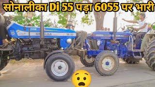 सोनालीका Di 55 पड़ा 6055 पर भारी  | Farmtrac 6055 T20 Powermaxx Vs Sonalika DI 55 Sikander Tochan