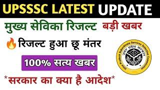 आदेश : upsssc Mukhya sevika result | Mukhya sevika court update | upsssc latest news #upsssc