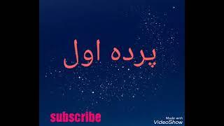 #pardi awal Qataghani پرده اول قطغنی