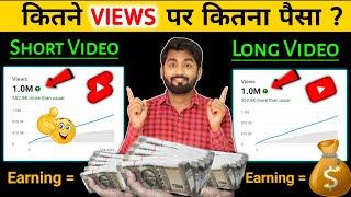  Kitne Views Par Kitna Paisa? Longer Vs Shorts Earnings on youtube | youtube se paise kaise kamaye