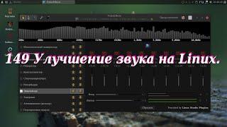 149 Улучшение звука на Linux.