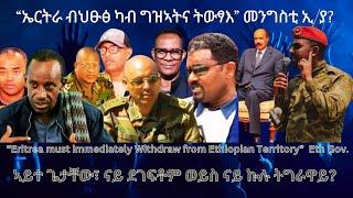 “ኤርትራ ብህፁፅ ካብ ግዝኣትና ትውፃእ” መንግስቲ ኢ/ያ #TigraiPress #Ethiopia #TigrayWar #Eritrea #Abiy #EthioForum