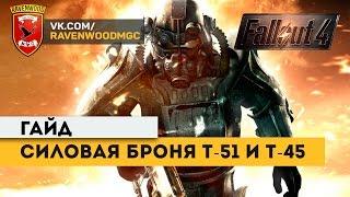 Fallout 4: Силовая броня T-51 и T-45. Гайд.