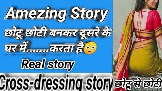 Crossdressing story in hindi ll chhotu se chhoti ll CD stories