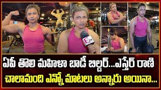 AP First Lady Bodybuilder Ravuri Esther Rani About Struggle in Real Life | Guntur | Sumantv