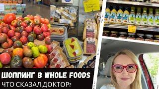 Шоппинг в Whole Foods / Что сказал доктор? / Влог США