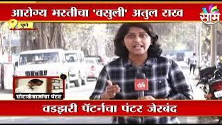 Pune Arogya Bharti : वडझरी पॅटर्नचा पंटर जेरबंद; पाहा सविस्तर | SAAM TV