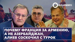 Почему Франция за Армению, а не Азербайджан, Алиев соскочил с турок