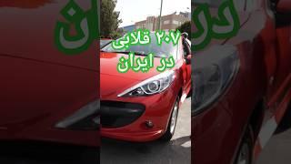 ۲۰۷ قلابی در ایران #خودرو