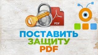 Как Поставить Защиту на PDF Файл | Как Установить Пароль на PDF файл