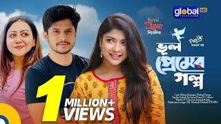 Bhul Premer Golpo | ভুল প্রেমের গল্প | Niloy Alamgir,Nishat Priom,Sarika Sabah | Global TV Online