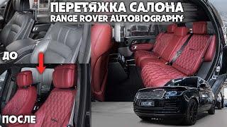 Перетяжка салона RANGE ROVER Autobiography. Новый стиль для британца от Eastline Garage.