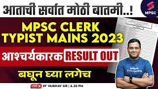 MPSC Clerk Typist Mains 2023 Result Out | MPSC Group C Mains 2023 Result | Vaibhav Sir