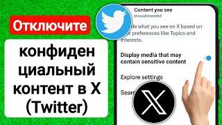 Как изменить настройку X (Twitter), чтобы видеть конфиденциальный контент (ОБНОВЛЕНИЕ 2023 г.)