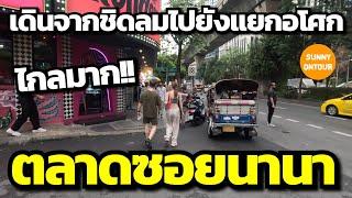 EP.144 | เดินชมเมืองจากสถานีรถไฟ​ฟ้า​บีทีเอสชิดลม ผ่านซอยนานา - บีทีเอสอโศก | Bangkok