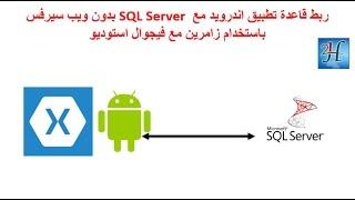 Xamarin Android Connect to online SQL Server Database  ربط تطبيق اندرويد مع قاعدة بيانات