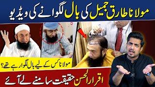 Maulana Tariq Jameel’s hair transplant Video | Iqrar-ul-Hassan revealed the truth