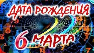 ДАТА РОЖДЕНИЯ 6 МАРТАСУДЬБА, ХАРАКТЕР и ЗДОРОВЬЕ ТАЙНА ДНЯ РОЖДЕНИЯ