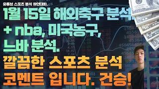 1월 15일 nba 분석, 느바분석, 미국농구분석, 해외축구분석, epl 분석, efl분석, 분데스리가 분석, 세리에 분석, 네덜란드컵 분석, 스포츠분서, 토토분석, 프로토분석.