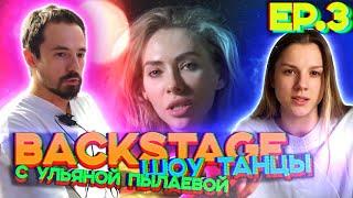 BACKSTAGE шоу ТАНЦЫ | 3 серия | Последний кастинг, «разнос» второгодников и страхи участников