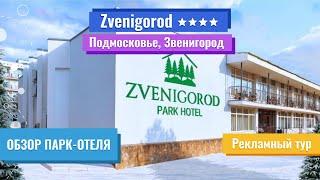 Обзор Парк-отеля | Zvenigorod 4* (Подмосковье, Звенигород) | Рекламный тур