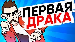 DRAW MY LIFE - ПЕРВАЯ ДРАКА (АНИМАЦИЯ)