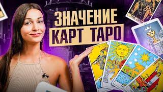 Значения карт Таро: как читать фигурные карты, старшие и младшие арканы? Важные нюансы при раскладе