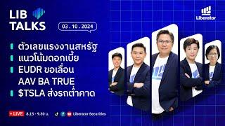 LIB Talks วันที่ 3 ต.ค. 67