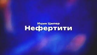 Ицык Цыпер — Нефертити (Текст песни, премьера трека 2024)