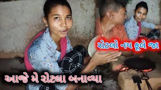 આજે મે રોટલા બનાવ્યા || તારો રોટલો નય ફૂલે જા  || savita vlogs