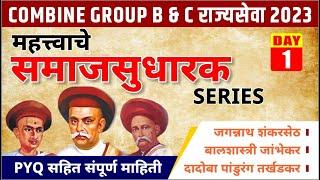 राज्यसेवा Combine Group B & C 2023 || महत्वाचे समाज सुधारक || Series DAY 01 || BY- UTTAM GORE