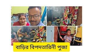 বাড়ির বিপদতারিনী পূজা||ঢাকি নিয়ে আসলাম কোথাথেকে||bengali daily vlog