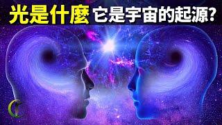 光是什麽?為何特斯拉說光是宇宙的起源?| 天天觀世界(探秘,宇宙文明,未解之謎,量子,物理學,科普,光速,愛因斯坦,知識)