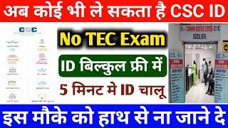 बिना TEC Exam के CSC ID ले ~ सिर्फ 5 मिनट में बिल्कुल फ्री में | how to CSC ID without TEC exam