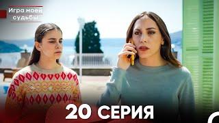 Игра моей судьбы 20 Серия - Длинная Версия (Русский Дубляж)