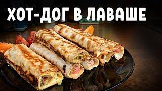  Хот-дог в лаваше. Вкусная закуска за пять минут.