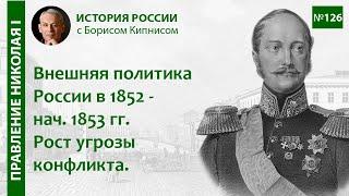 1852 - 1853 гг.: рост угрозы военного конфликта в Европе / Борис Кипнис / №126