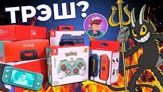 Аксессуары для Nintendo Switch. Трэш или годнота?