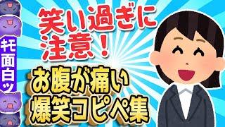 【2ch面白いスレ】お腹が痛くなるほど笑える！爆笑コピペ100選【ゆっくり解説】